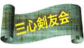三心剣友会 